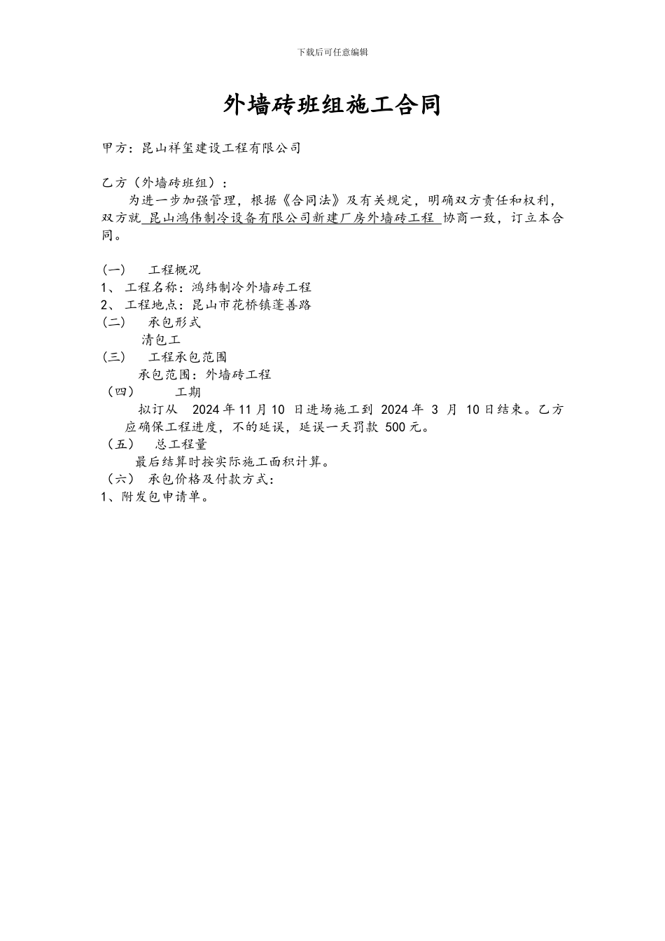 鸿纬墙面砖班组施工合同_第1页