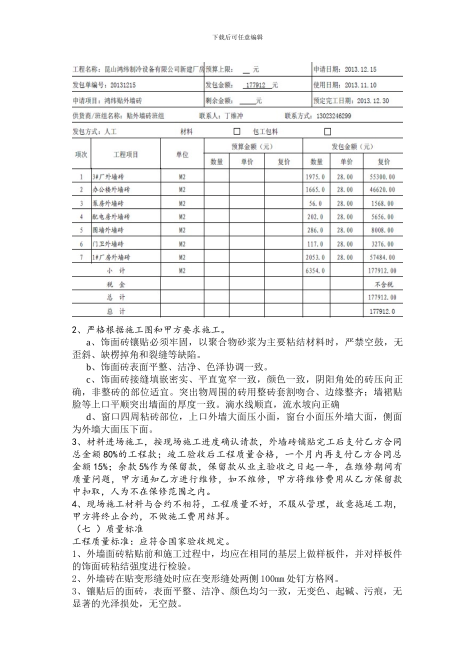 鸿纬墙面砖班组施工合同_第2页