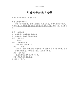 鸿纬墙面砖班组施工合同