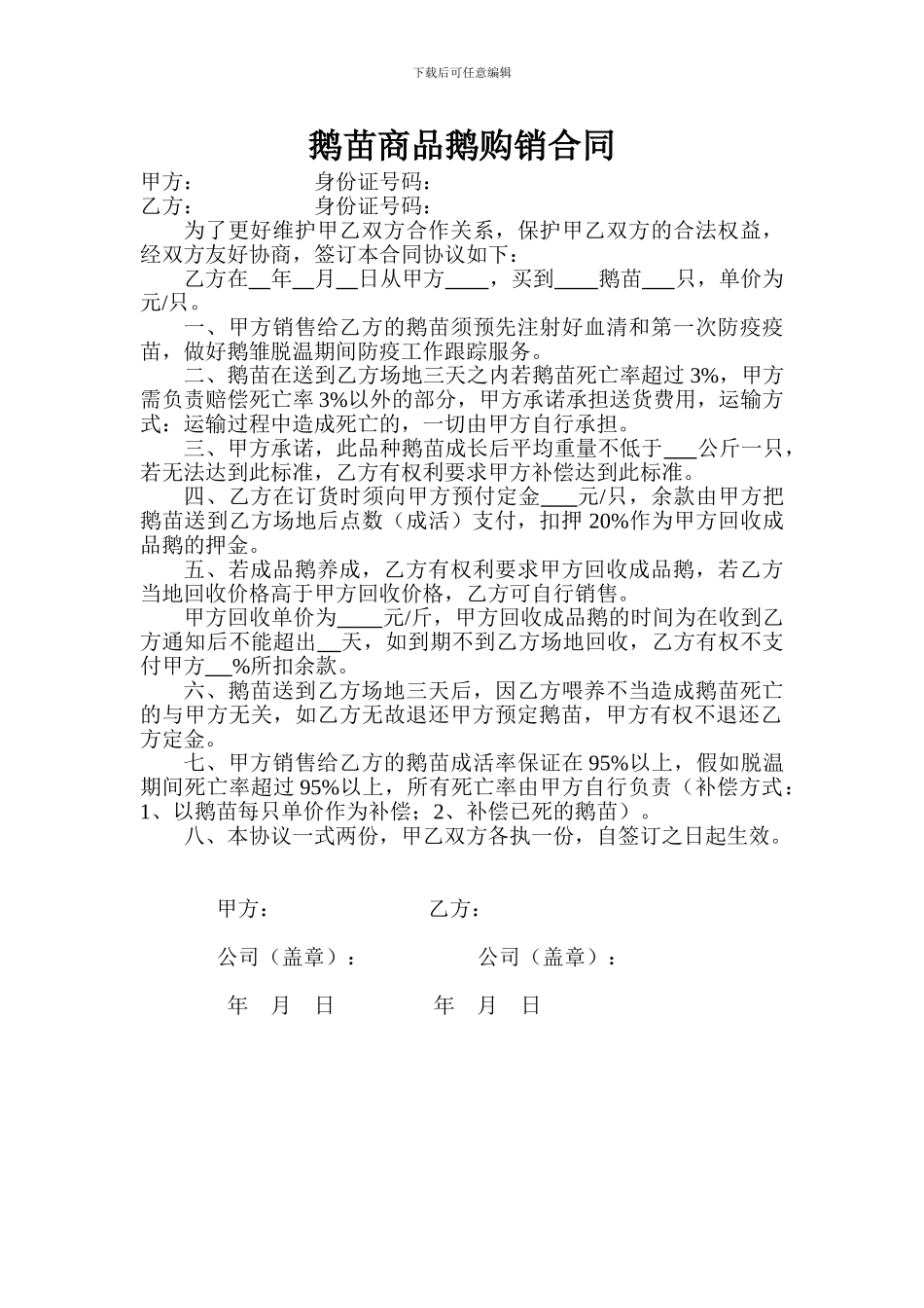 鹅苗商品鹅购销合同_第1页