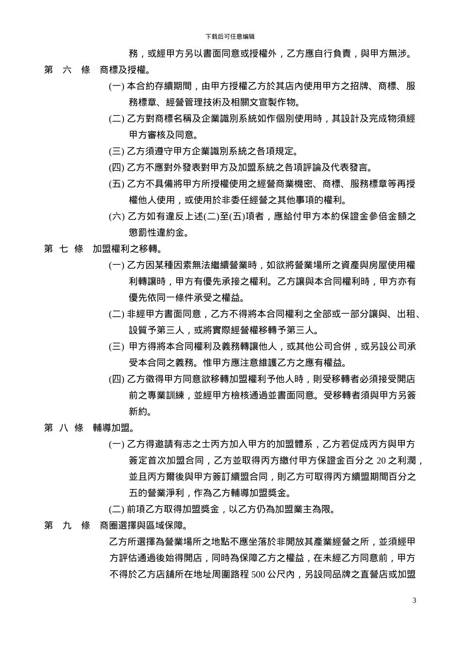 鸿海地产资产管理有限公司首次加盟合同_第3页