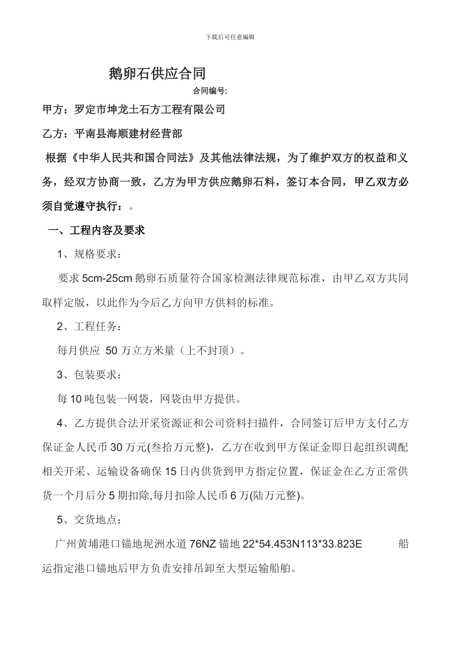 鹅卵石供应合同_第1页