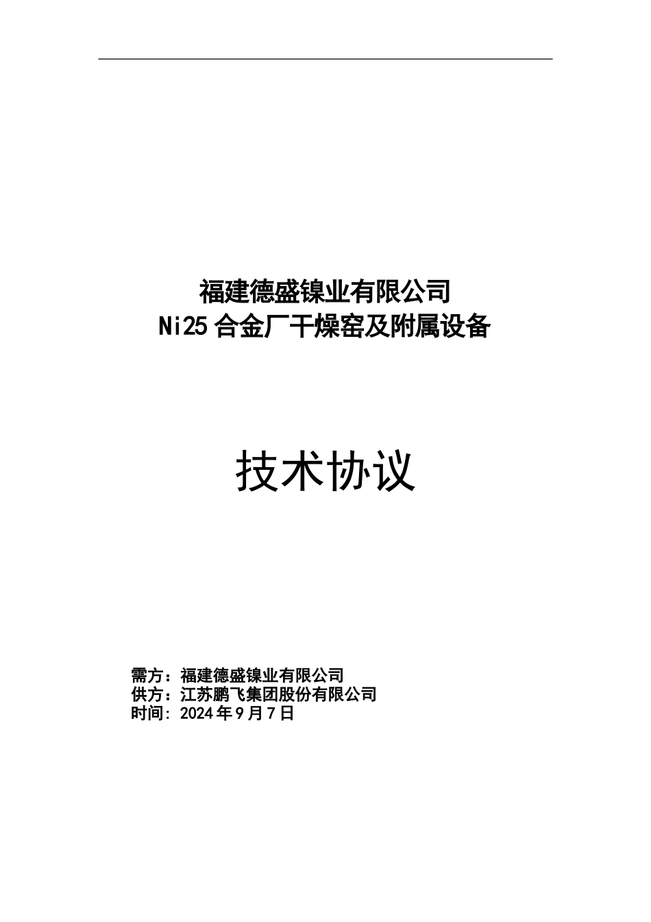鹏飞沸腾炉干燥窑技术协议_第1页