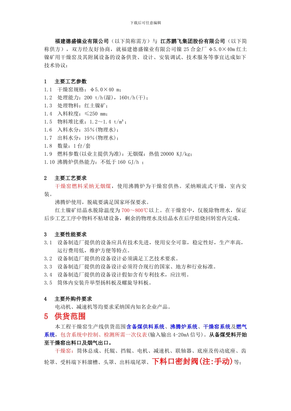 鹏飞沸腾炉干燥窑技术协议_第2页