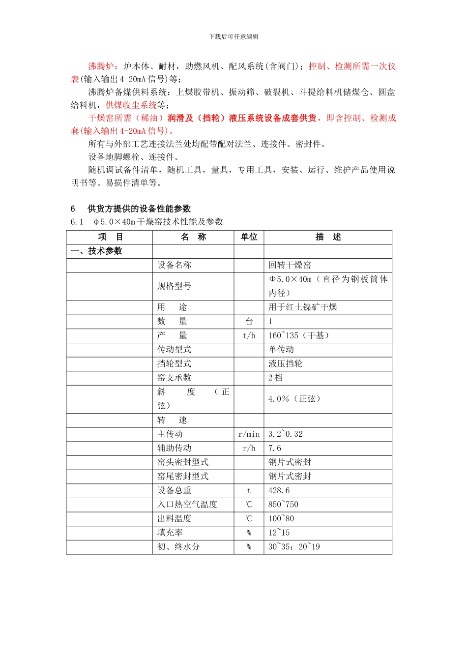 鹏飞沸腾炉干燥窑技术协议_第3页