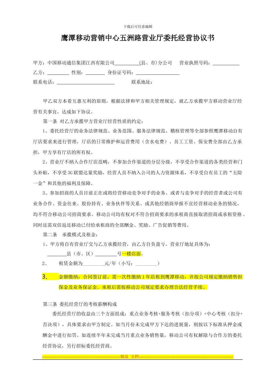 鹰潭移动营销中心五洲路营业厅委托经营协议书_第1页