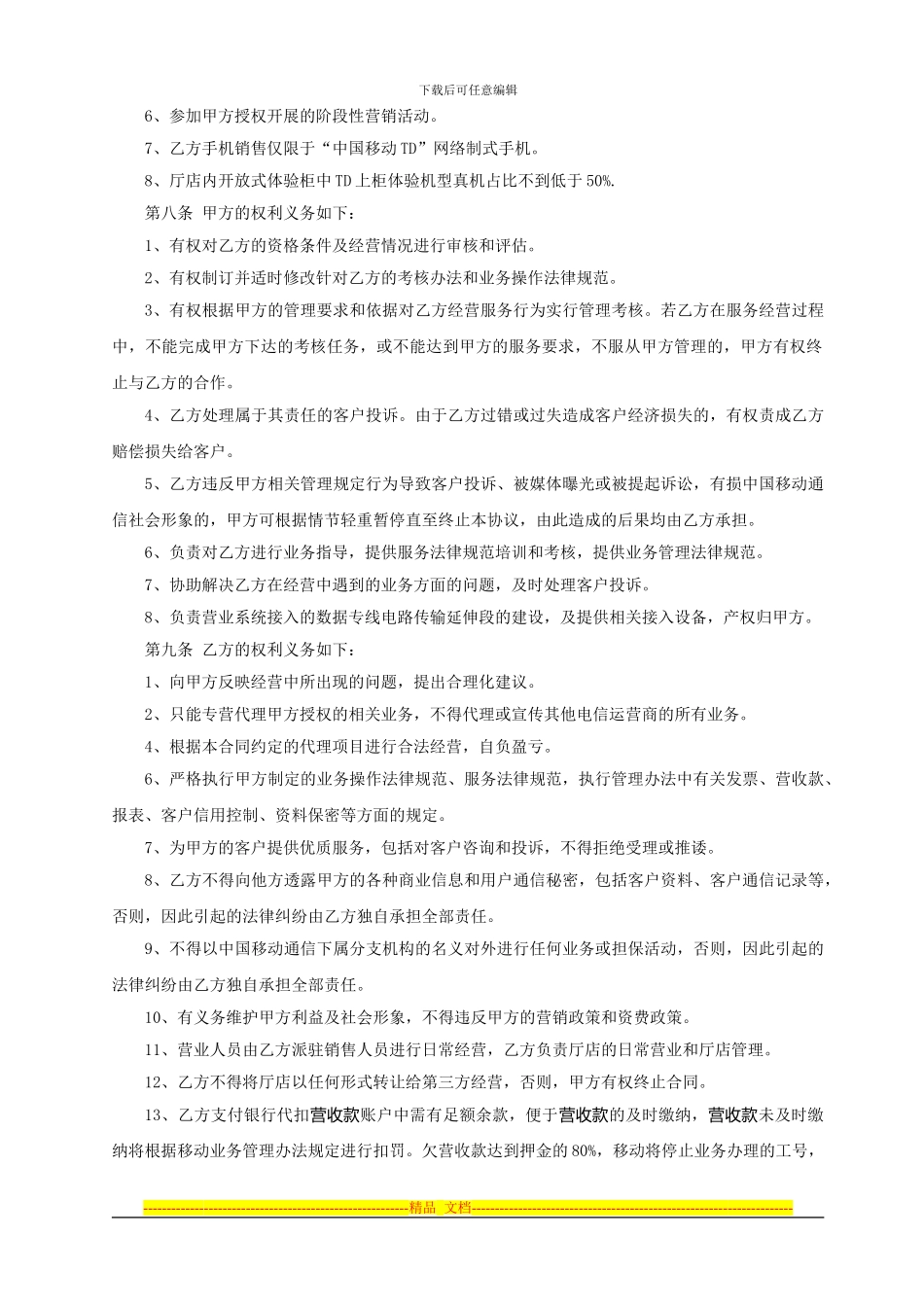 鹰潭移动营销中心五洲路营业厅委托经营协议书_第3页