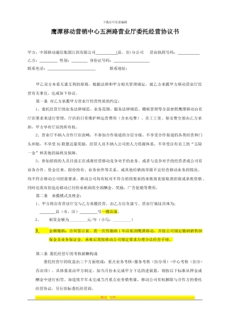 鹰潭移动营销中心五洲路营业厅委托经营协议书