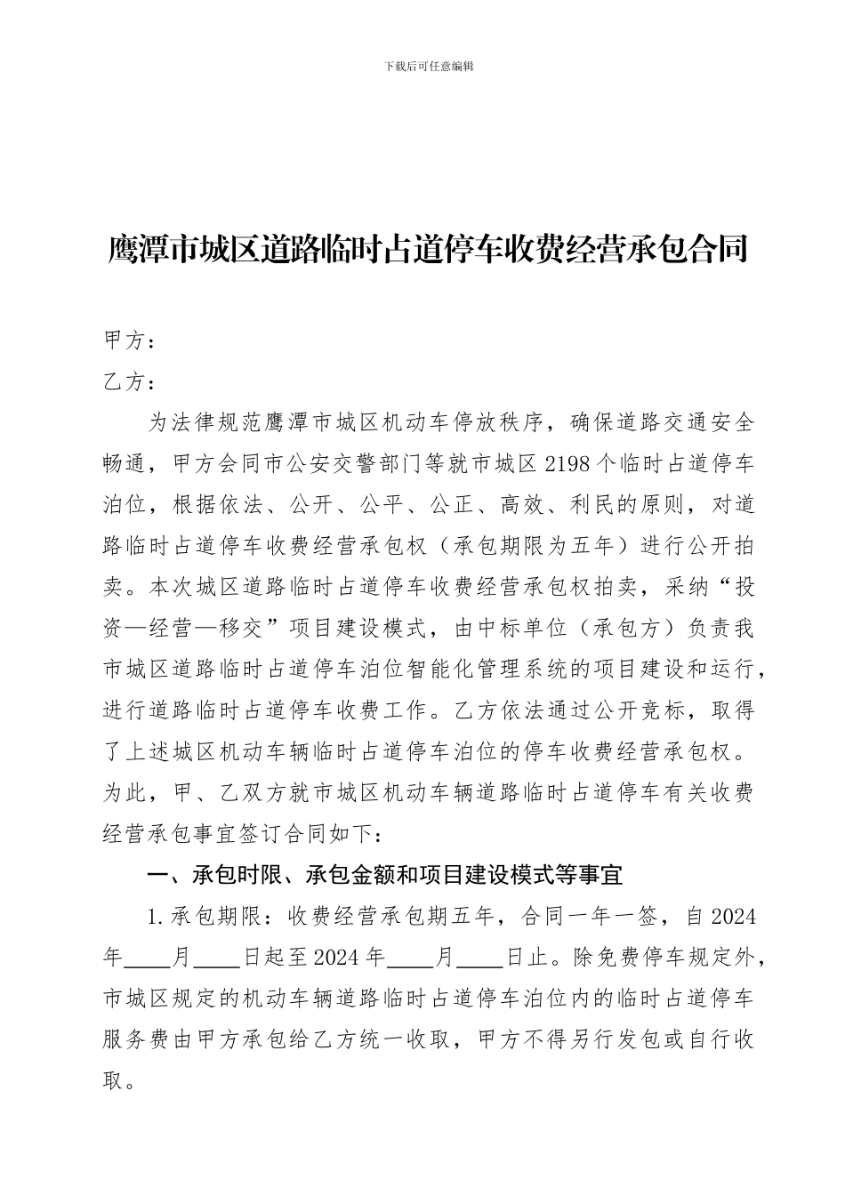鹰潭城区道路临时占道停车收费经营承包合同_第1页