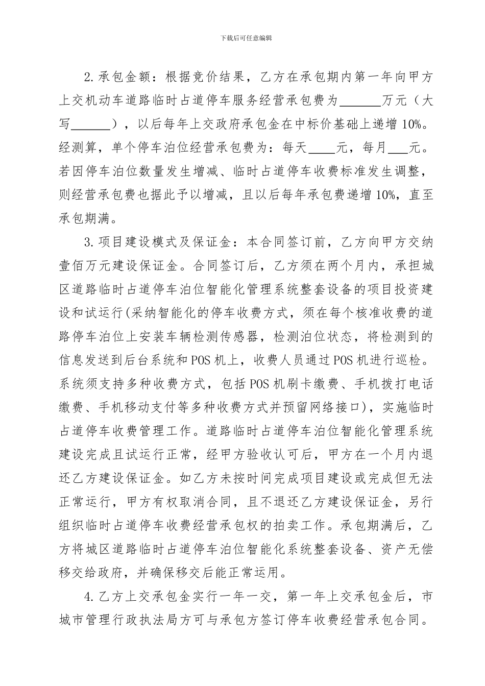 鹰潭城区道路临时占道停车收费经营承包合同_第2页