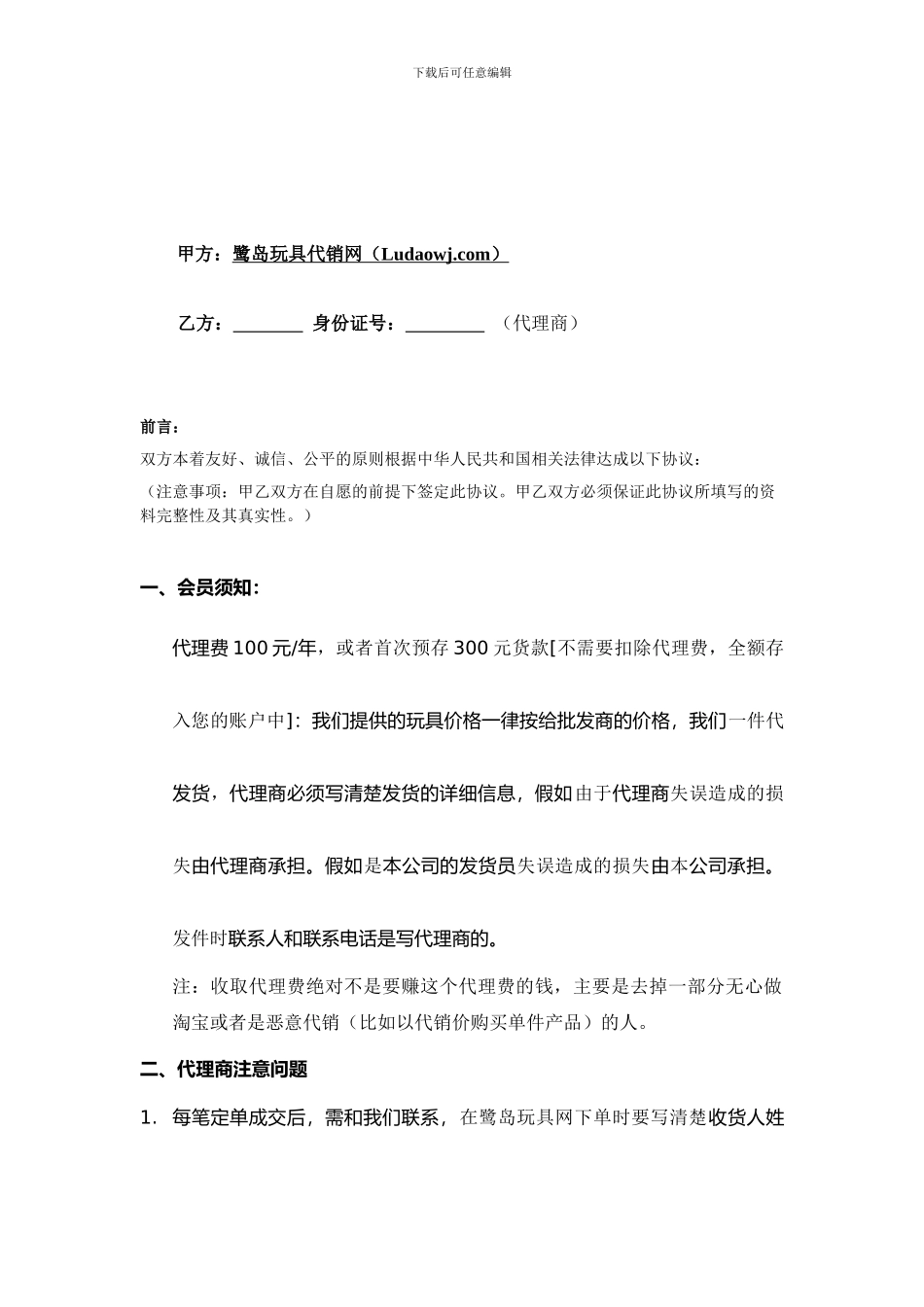 鹭岛玩具代理协议_第1页