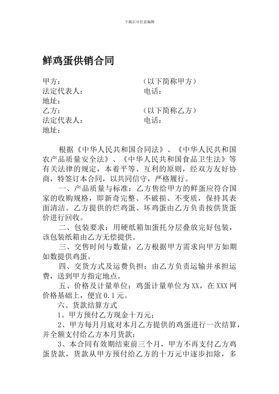 鸡蛋购销合同_第1页