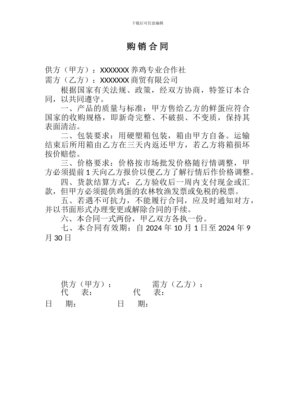 鲜鸡蛋购销合同-_第1页
