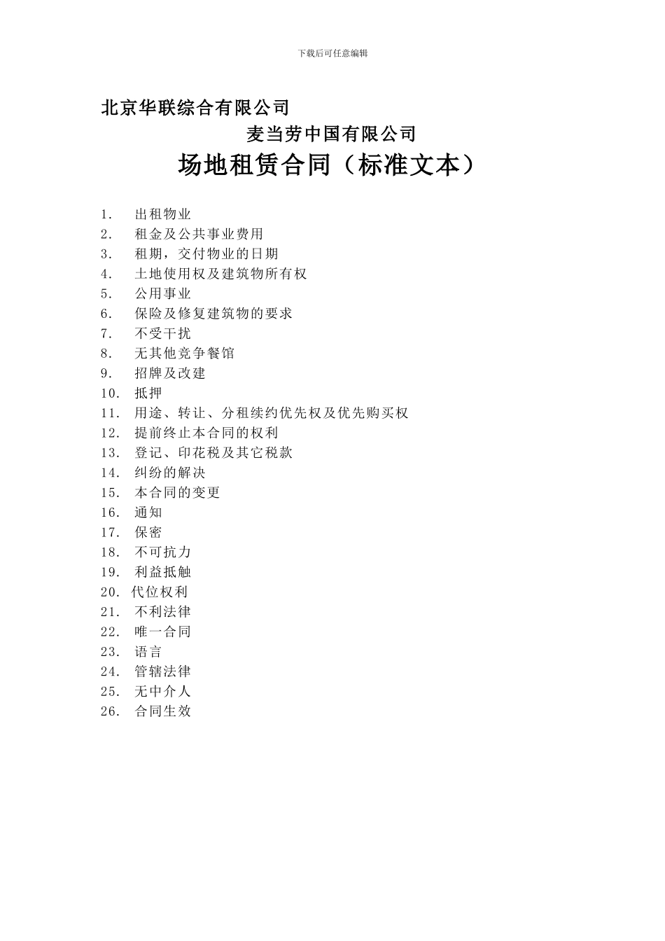 麦当劳租赁合同_第1页