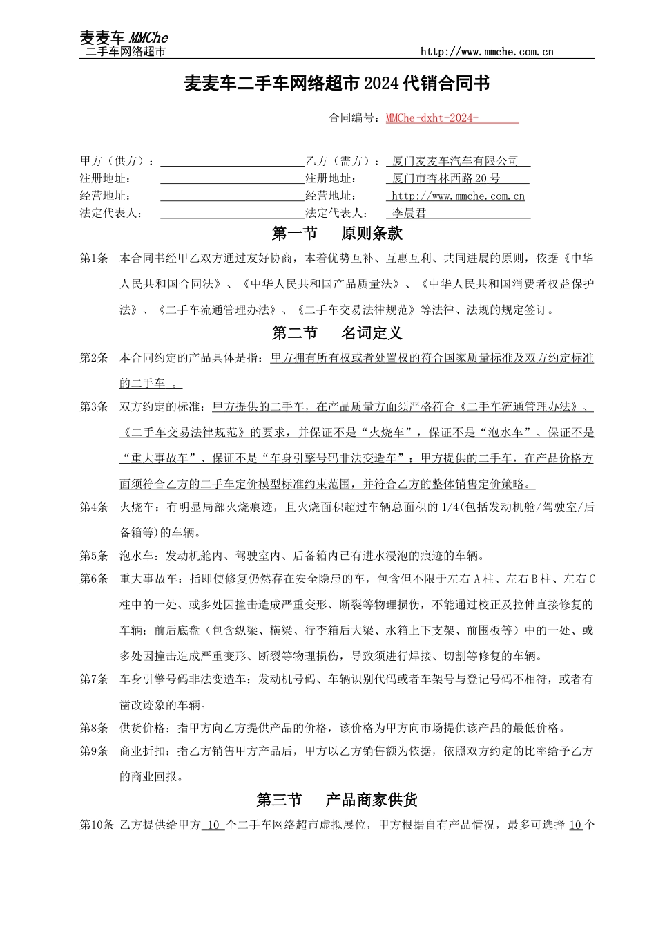 麦麦车二手车网络超市2024代销合同书_第1页