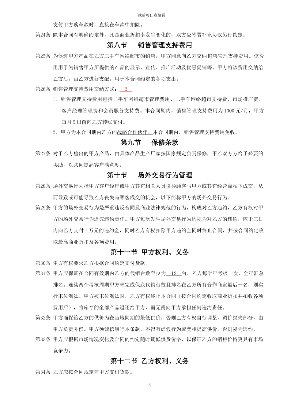 麦麦车二手车网络超市2024代销合同书_第3页