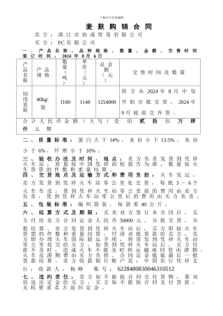 麦麸购销合同范同顺