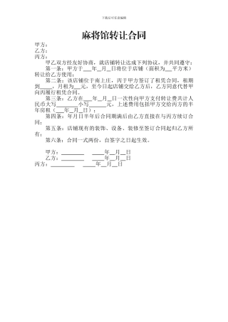 麻将馆转让合同