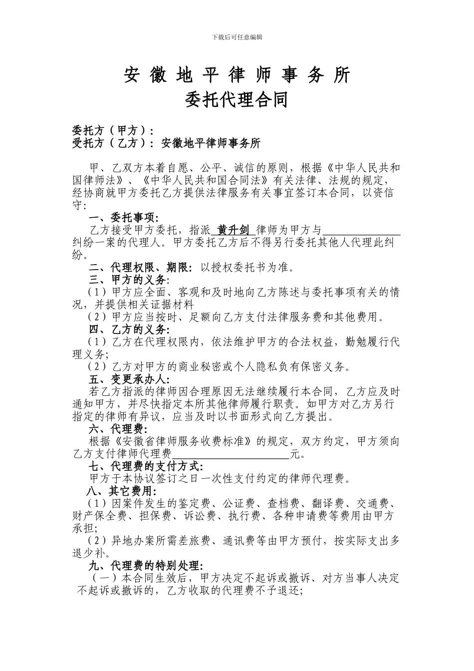 黄升剑律师一般民事代理合同标准版_第1页
