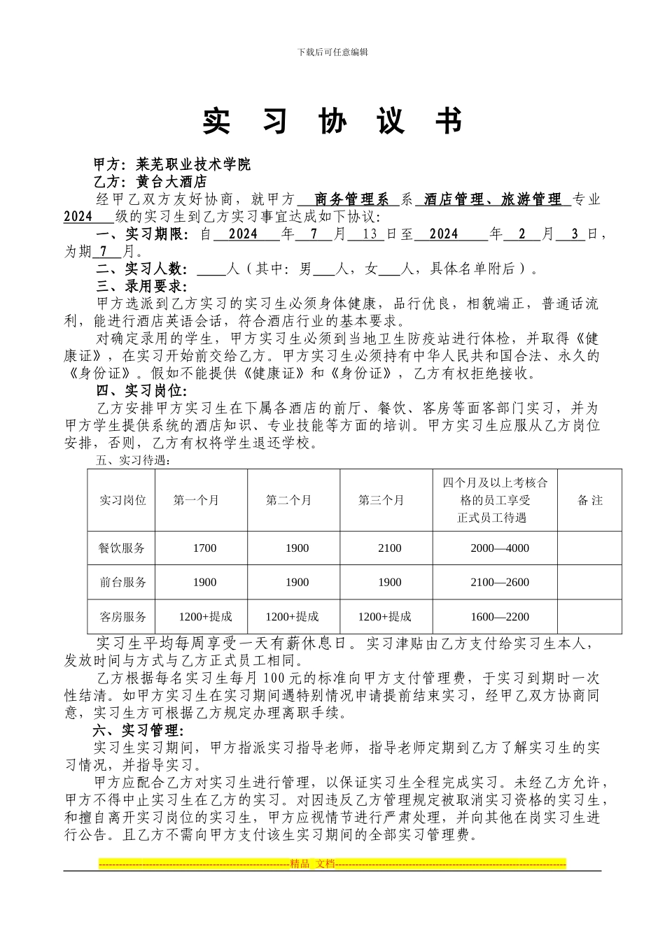 黄台大酒店协议_第1页