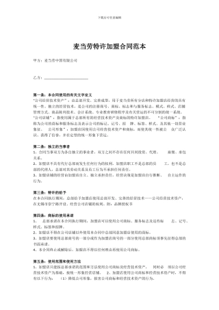 麦当劳特许加盟合同范本