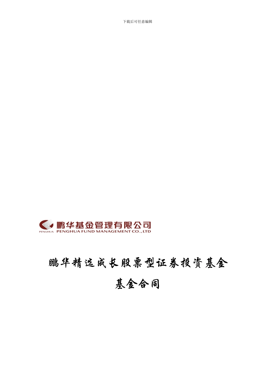 鹏华精选成长股票型证券投资基金合同_第1页