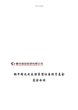 鹏华精选成长股票型证券投资基金合同