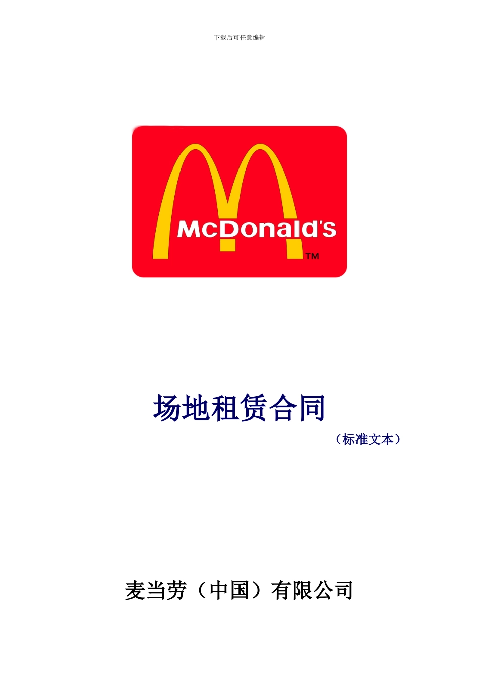 麦当劳-场地租赁合同_第1页