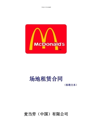 麦当劳-场地租赁合同