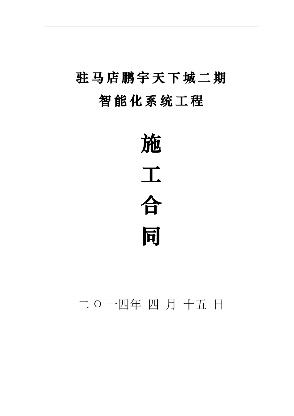 鹏宇天下城二期智能化合同_第1页
