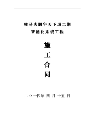 鹏宇天下城二期智能化合同