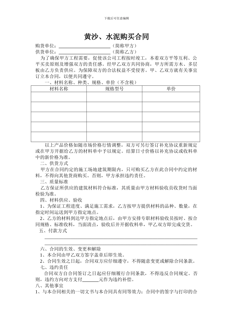 黄沙石子购货合同_第1页