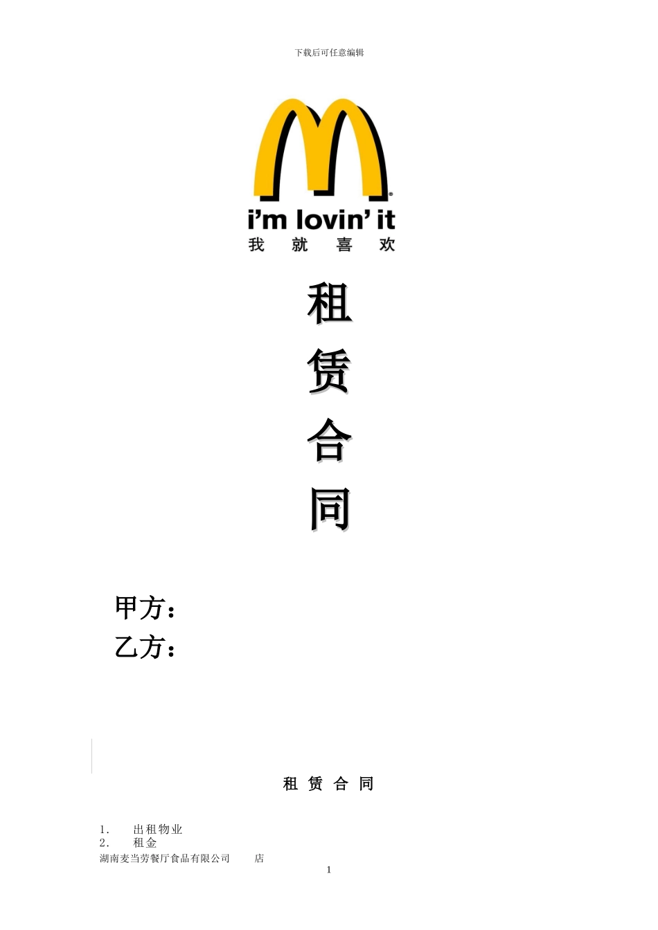 麦当劳标准租赁合同范本_第1页