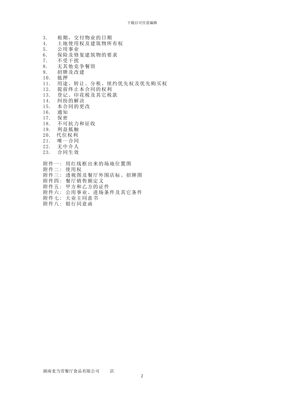 麦当劳标准租赁合同范本_第2页
