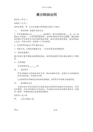 黄沙购销合同