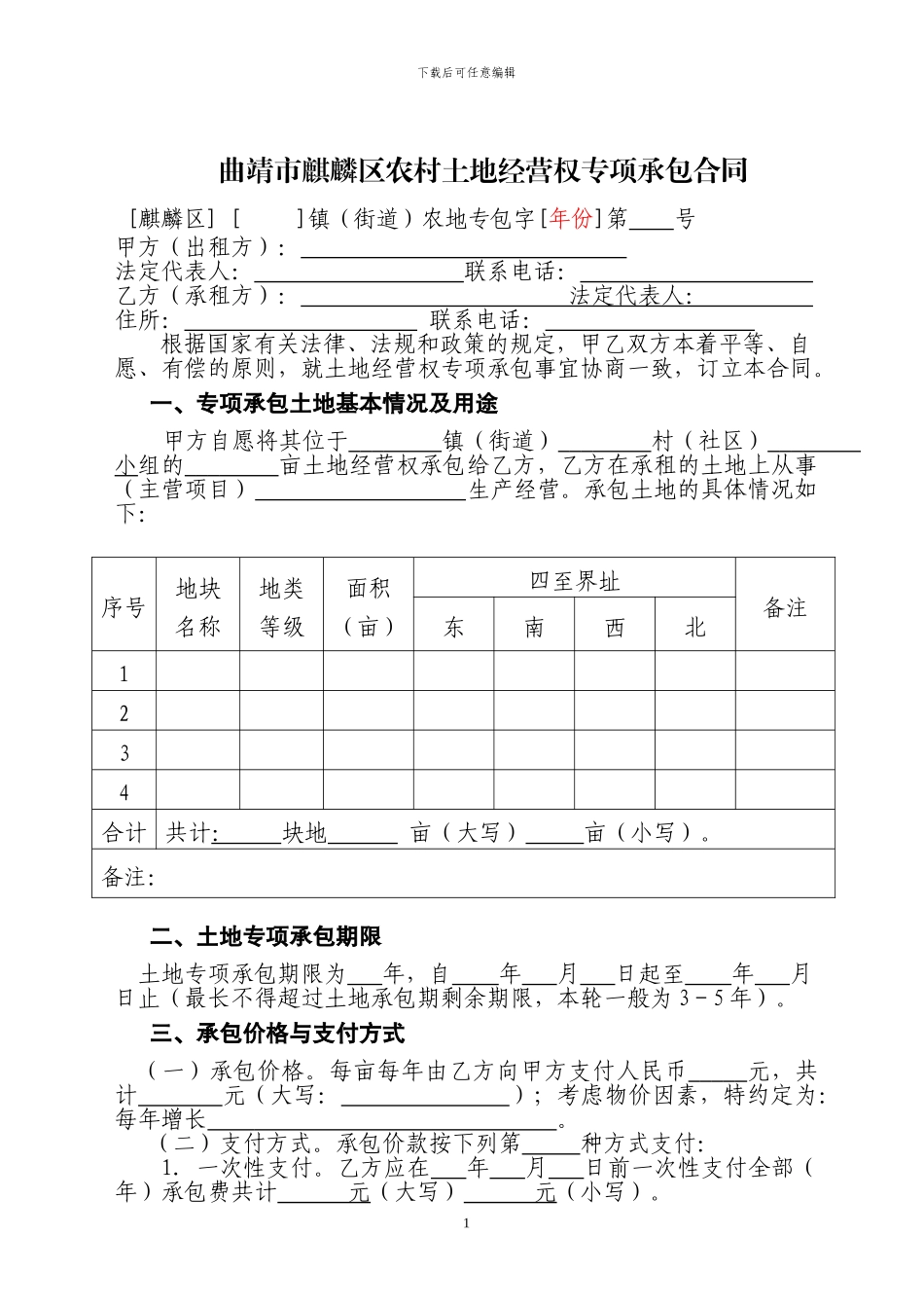 麒麟农村土地专项承包合同_第1页