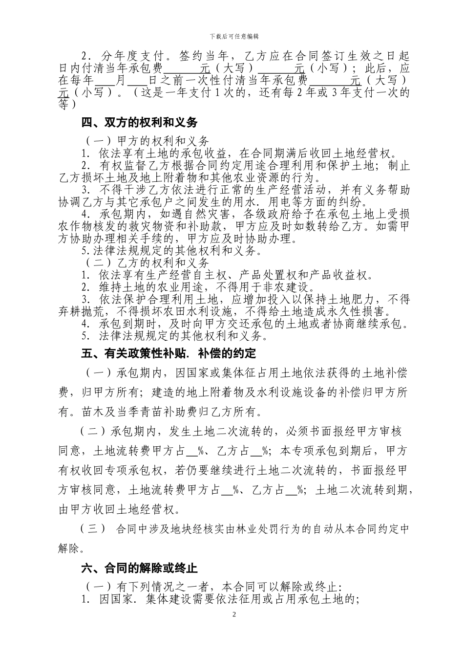 麒麟农村土地专项承包合同_第2页