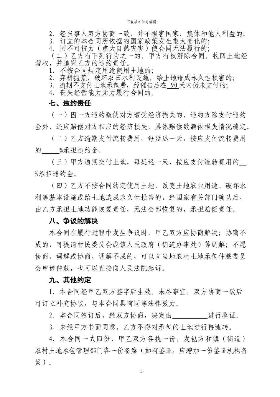 麒麟农村土地专项承包合同_第3页