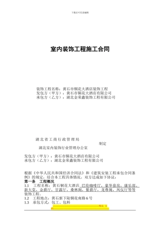 黄石铜花大酒店合同