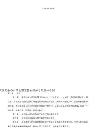 黄渠河中心小学女职工特殊保护专项集体合同