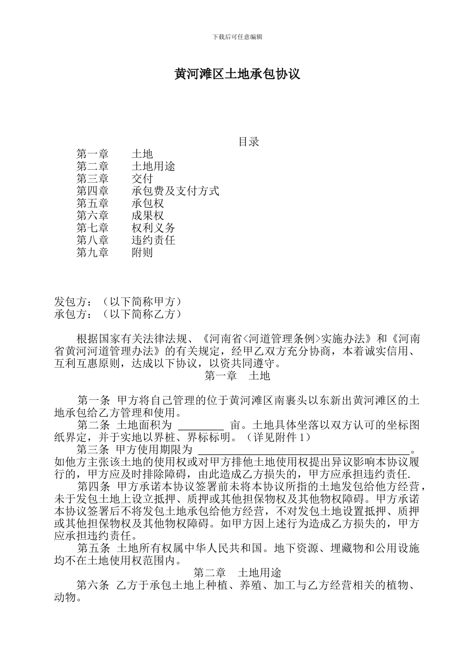 黄河滩区土地承包协议_第1页