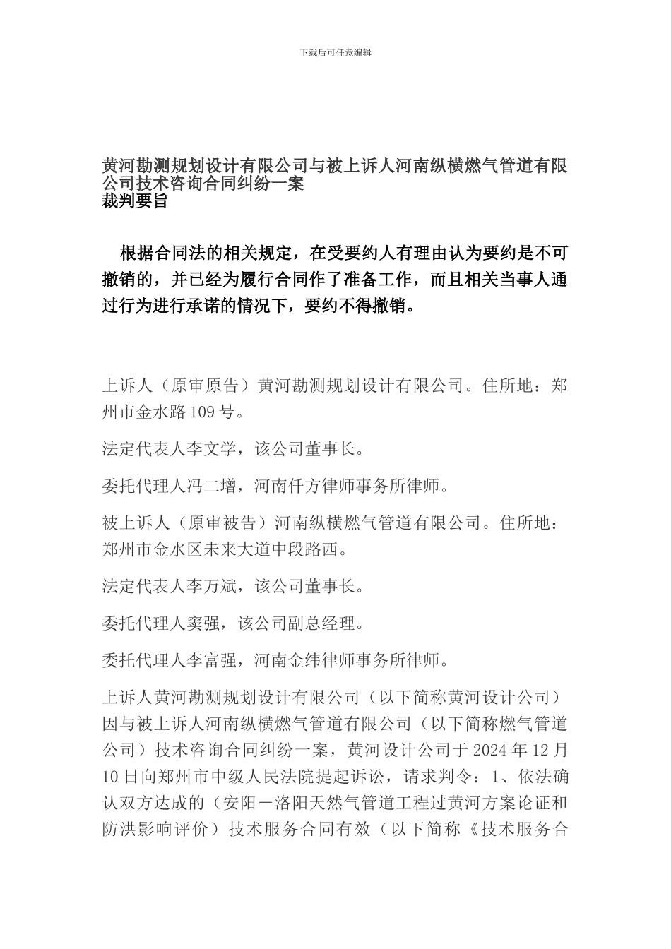 黄河勘测规划设计有限公司与被上诉人河南纵横燃气管道有限公司技术咨询合同纠纷一案_第1页