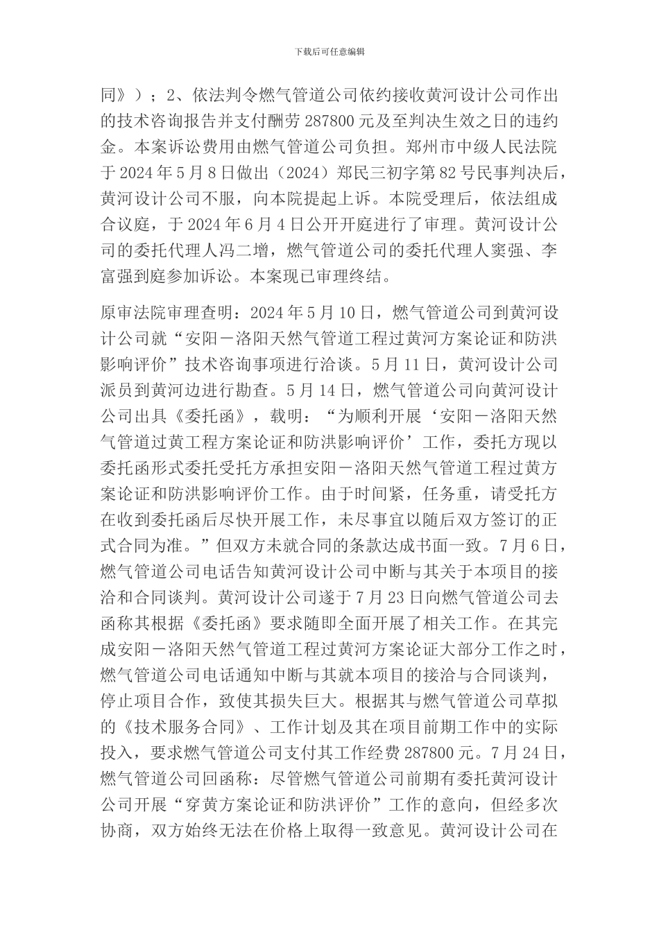 黄河勘测规划设计有限公司与被上诉人河南纵横燃气管道有限公司技术咨询合同纠纷一案_第2页