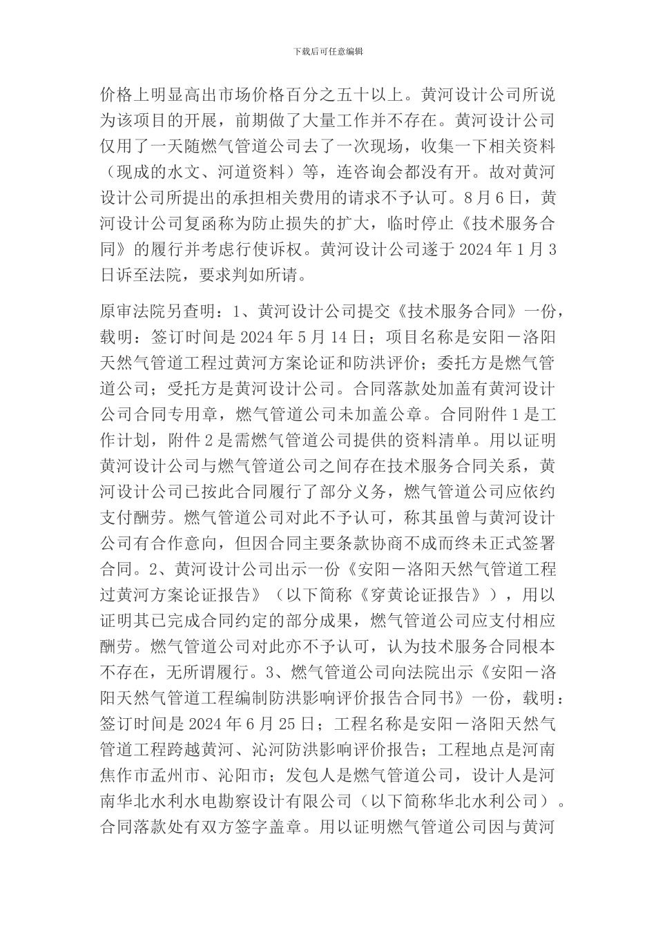 黄河勘测规划设计有限公司与被上诉人河南纵横燃气管道有限公司技术咨询合同纠纷一案_第3页