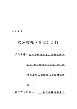 麟游110KV变电站技术开发合同
