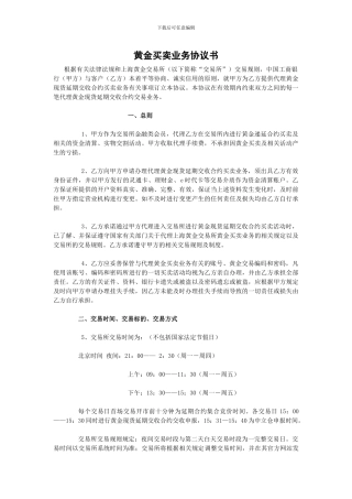 黄金买卖业务协议书