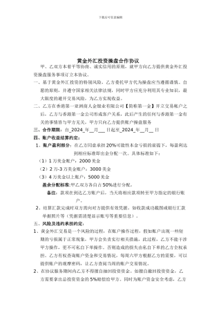 黄金外汇账户操作合作协议书--2