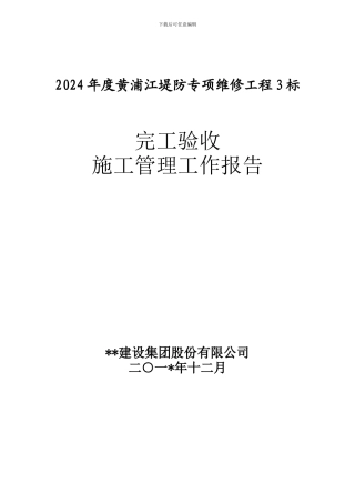 黄浦江施工完工验收管理工作报告