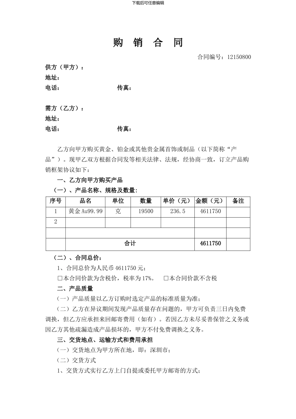 黄金购销合同_第1页