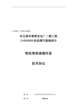 黄骅二期循环泵技术协议final